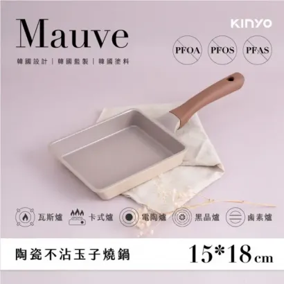 【KINYO】Mauve系列-陶瓷不沾玉子燒鍋 (PO-2140)