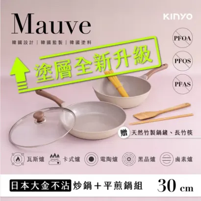 【KINYO】Mauve系列-日本大金不沾炒鍋+平煎鍋-30cm雙鍋三件組 (MP-3028)