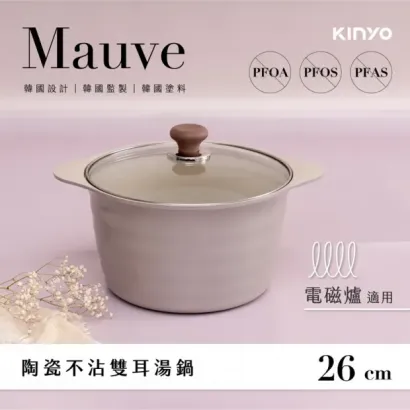 【KINYO】Mauve系列-陶瓷雙耳湯鍋-26cm含蓋 (PO-2365)